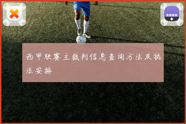 西甲联赛主裁判信息查询方法及执法安排