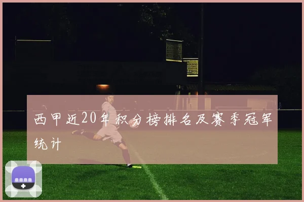 西甲近20年积分榜排名及赛季冠军统计