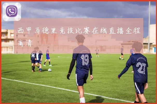 西甲马德里竞技比赛在线直播全程高清