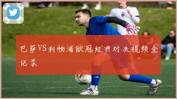 巴萨VS利物浦欧冠经典对决视频全记录