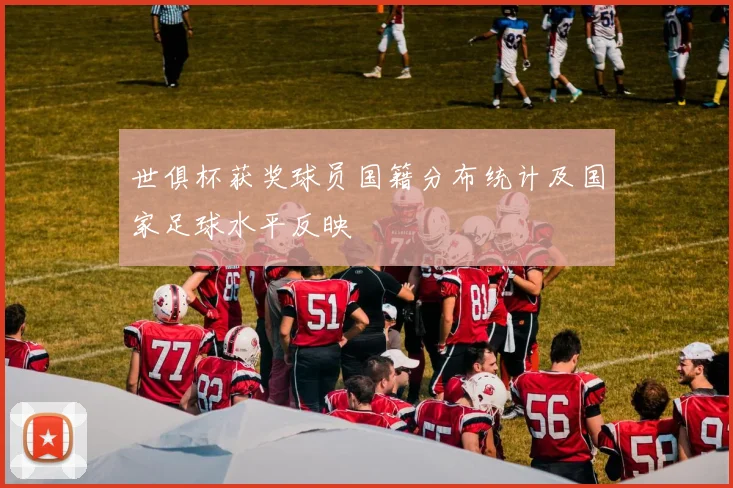 世俱杯获奖球员国籍分布统计及国家足球水平反映